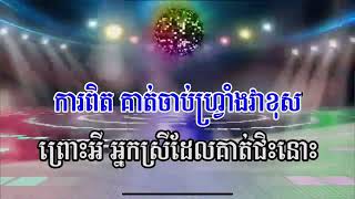 Karaoke ខារាអូខេ ភ្លេងសុទ្ធ ពូសុីក្លូ និងប៉េអឹមប [upl. by Harolda554]