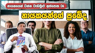 නායකයෙක් වන්න වැඩමුළු අත්පොත නායකයන්ගේ ප්‍රබේද types of leadership [upl. by Nwahsid822]