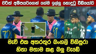 Soumya Sarkar Not Out Incident  Sri Lanka Vs Bangladesh Highlights [upl. by Ilesara]