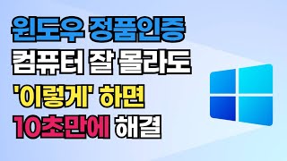 윈도우 명령어로 간단히 인증하는 방법 컴퓨터 잘 몰라도 10초면 해결됩니다윈도우11윈도우10 [upl. by Patrick]