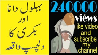 Behlol Dana Aur Bakri Ka Dilchasp Waqia urdu short story for kids in urdu and hindi [upl. by Sedaiuqlem234]