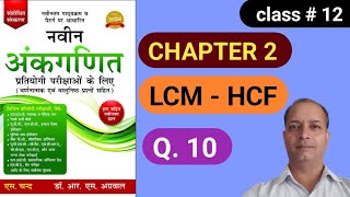 LCM  HCF R S AGGARWAL NAVEEN ANKGANIT CHAPTER 2 QUESTION  10 [upl. by Giorgia89]