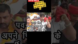 man lagat naikhe babuji pawansingh new bhojpuri song viral trending shortsvideo [upl. by Lough]