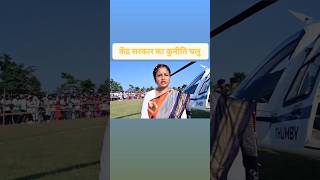 Kendra Sarkar Ki Kuniti Chalu  youtubeshorts sorts kalpanasoren tranding [upl. by Debee]