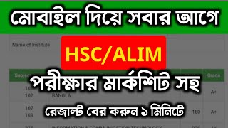 মার্কশিটসহ HSC 2024 রেজাল্ট কিভাবে দেখবো  hsc result kivabe dekhbo [upl. by Dnalevelc]