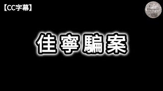 金手指故事原型  佳寧騙案  佳寧點石成金的財技  佳寧的幕後黑手  裕民財務凶殺案  伊利莎伯大廈花槽藏屍案  審訊過程的離奇命案  廉署與佳寧的角力  Dimension D [upl. by Tdnaltroc]