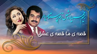 Parasto Mehryar and Rahim Mehryar Qesa e Ma پرستو مهریار قصه ما [upl. by Savil]