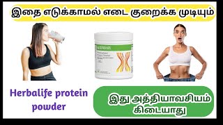 quotHerbalife protein எப்படி எடை குறைக்க உதவுகிறது  weight loss with Herbalife protein in tamil [upl. by Eulalia]