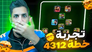 تجربة خطة ليون 4312 في مباراة اسطورية مع حمودي  efootball2024 [upl. by Notrem838]