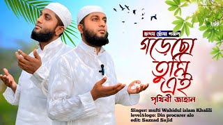 গড়েছ তুমি এই পৃথিবী জাহান  Gorecho tumi Ei prithibi jahan  mufti Wahidul islam Khalili gojol [upl. by Merissa]