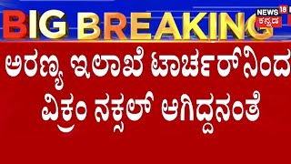 Naxalite Vikram Gowda Encountered By Police  ವಿಕ್ರಂ ಹುಟ್ಟೂರಲ್ಲಿ ಆತಂಕ ಗ್ರಾಮಸ್ಥರು ಕಣ್ಣೀರಿಡೋ ಸ್ಥಿತಿ [upl. by Octave]