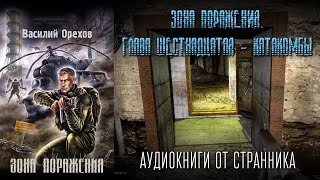 АУДИОКНИГА Зона поражения Глава 16 Василий Орехов STALKER [upl. by Leahcimauhsoj]