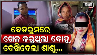 ସ୍ୱାମୀ ନଥିବା ବେଳେ ପ୍ରେମିକକୁ ଡାକି ବେଡରୁମରେ ଖେଳ କରୁଥିଲା ବୋହୂ ଧରିପକାଇଲା ଶାଶୂ କବାଟ ଦେଇ ଦୁହେଁକୁ [upl. by Jezreel]