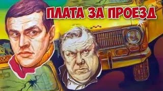 Плата за проезд 1986 год советский фильм [upl. by Terzas]