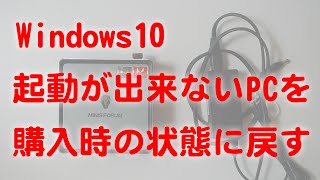 Windows 10 起動しないパソコンを購入時の状態に戻す [upl. by Landmeier188]