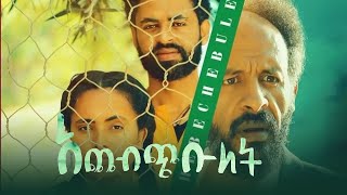 አጨብጭቡለት New Amharic movies አዲስ አማርኛ ፊልም achebichibulet Ethiopa movie 2022 [upl. by Sidney]