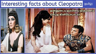 Interesting facts about Cleopatra  Tamil [upl. by Ardeha]