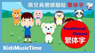 頭兒肩膀膝腳趾 ‐ 中文經典兒歌 学繁体中文 唱中文兒歌 学中文！ KidsMusicTime [upl. by Euton]