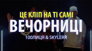 100лиця amp SKYLERR — Вечорниці Добрий день everybody Official video [upl. by Hulburt]