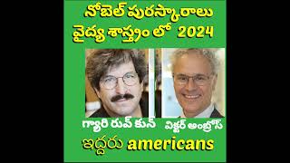 NOBEL PRIZE WINNERS IN MEDICINE 2024 SHORTS [upl. by Saul872]