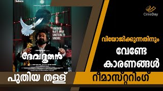 ഈ അഭിപ്രായത്തോട് എന്ത്കൊണ്ട് നിങ്ങൾ യോജിക്കുന്നില്ല  devadoothan mohanlal mohanlalbestmovies [upl. by Wylen]