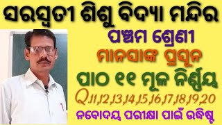 SHISHUMANDIR MANASANKA CLASS 5 CHAPTER 11 MULA NIRNAYA ମୂଳ ନିର୍ଣ୍ଣୟ PART 2 Q NO 1120 [upl. by Shenan]