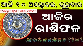 Ajira Rasifala  10 October 2024  ଆଜିର ରାଶିଫଳ ସମ୍ପୂର୍ଣ 12ଟି ରାଶିର ଭାଗ୍ୟ  Today Horoscoe [upl. by Idihc894]