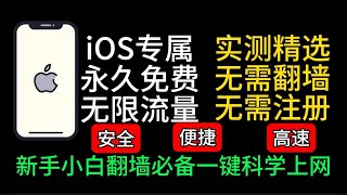 实测精选苹果手机免费VPN  科学上网  ios VPN  2023可用4款IOS手机VPN，亲测有效，4K 8K 无需翻墙下载，无限流量一键翻墙，新手小白必备 [upl. by Ranip510]