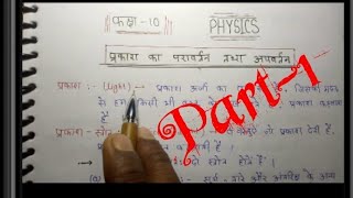 कक्षा10 भौतिकी अध्याय1 quotpart1quot प्रकाश का परावर्तन तथा अपवर्तन class10th physics chapter1 [upl. by Tsenrae84]