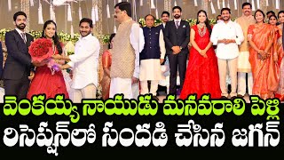 AP CM YS Jagan Attend Venkaiah Naidu Granddaughter Wedding Reception  Indiontvnews [upl. by Edorej]