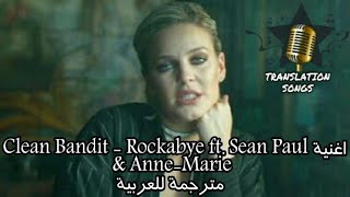 اغنية Clean Bandit  Rockabye ft Sean Paul amp AnneMarie مترجمة للعربية [upl. by Reitman]