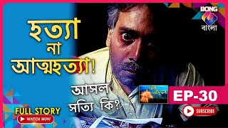 Annya Anubhav। অন্য অনুভব। হত্যা না আত্মহত্যা সত্যি কি l Ep  30। Bangla Serial l BONGGBANGLA [upl. by Eniarral]