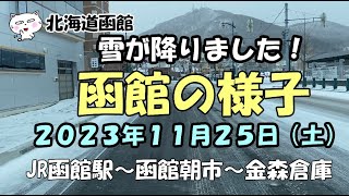 北海道函館 函館の様子２０２３年１１月２５日（土） 函館 函館の天気 函館観光 函館山 北海道 北海道函館 hakodate hokkaido [upl. by Carmella]