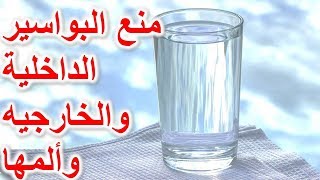 طرق سهلة لمنع البواسير الداخلية والخارجيه وألمها [upl. by Brenan]