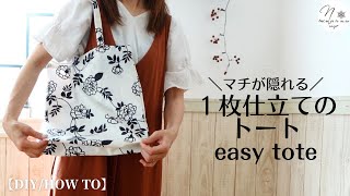 【基本のトート】１枚布で底マチが隠れる「折りマチトートバッグ」の作り方｜How to make a easy tote 164 [upl. by Ybreh81]