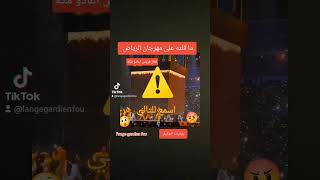 lange gardien fou ييحدث عن فضيحة مهرجان الرياض [upl. by Fesuoy]