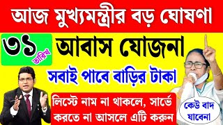 মুখ্যমন্ত্রীর বড় ঘোষণা বাংলা আবাস যোজনা সবাই টাকা পাবেন । সব সমস্যার সমাধান  bangla awas yojana [upl. by Tremain]