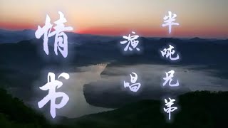 半吨兄弟演唱《情书》你瘦了憔悴得让我好心疼。 [upl. by Trisa87]