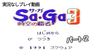 【実況なし】サガ３時空の覇者 パート２ [upl. by Galina]