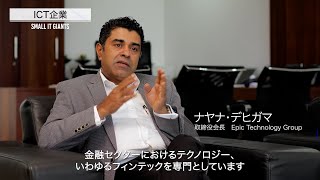 スリランカのフィンテック企業  epic社 [upl. by Iz]