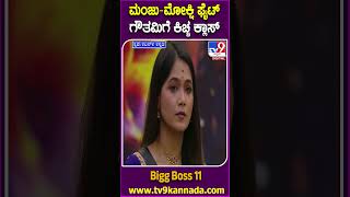 Bigg Boss Kannada 11 ಮಹಾರಾಜ ಮಂಜಣ್ಣ ಹೇಳಿದಷ್ಟು ಮಾಡು ಅನ್ನಬೇಕಿತ್ತು ಗೌತಮಿ ನಡೆಗೆ ಕಿಚ್ಚ ಫುಲ್ ಗರಂ  TV9D [upl. by Elyac]