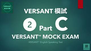 【VERSANT総合対策】模試② Part C Questions（質問）／VERSANT English Speaking Test Mock Exam 02 Part C [upl. by Jarek]