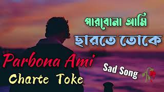 Bangla Song  Parbona Ami Charte Toke  পারবোনা আমি ছাড়তে তোকে  Lofi Song  Bangla Movie song [upl. by Aehsan]