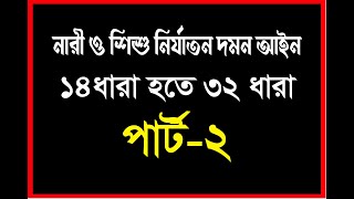 নারী ও শিশু নির্যাতন দমন আইন ১৪ ধারা হতে ৩২ ধারা। পার্ট ২ [upl. by Naened593]