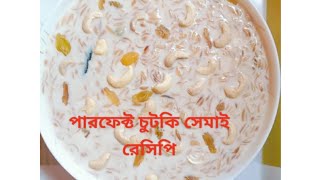 পারফেক্ট চুটকি সেমাই রেসিপি। How to make chotki semai recipe [upl. by Skerl598]