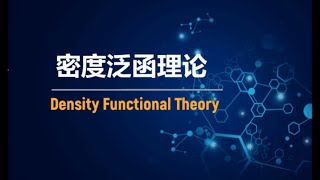 密度泛函理论（DFT）简介  Intro to Density Functional Theory [upl. by Lorrimer]