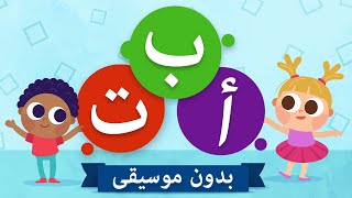 Arabic Alphabet Song  Alif Ba Ta For Children  أنشودة تعليم الحروف العربيه No Music [upl. by Ettedranreb832]