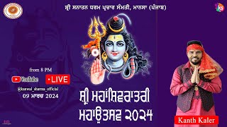 17th Mahashivratri Mahotsav 2024 SDPS  Kanth Kaler Kanwal Sharma Live Shiv Jagran Mansa090324 [upl. by Mosera]