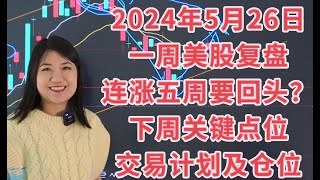 5月26日美股一周复盘，连涨五周要回头了嘛？下周注意事项；SPX标普NDX纳指；IWM罗素关键点位及交易计划；个股NVDA英伟达；COIN META GOOG；TNX十年期国债等。 [upl. by Allehcim]