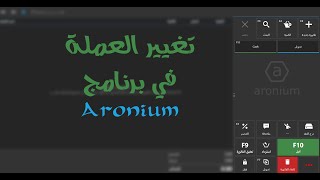 تغيير العملة في برنامج اورونيوم Aronium POS currency [upl. by Nivlam842]